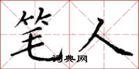 丁谦笔人楷书怎么写