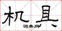 曾庆福机具隶书怎么写