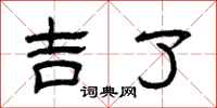 曾庆福吉了隶书怎么写