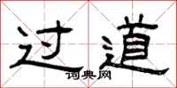 曾庆福过道隶书怎么写