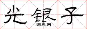 曾庆福光银子隶书怎么写