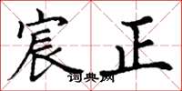 丁谦宸正楷书怎么写
