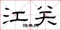 曾庆福江关隶书怎么写