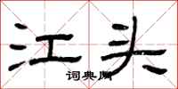 曾庆福江头隶书怎么写