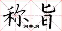 丁谦称旨楷书怎么写