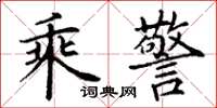 丁谦乘警楷书怎么写
