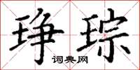 丁谦琤琮楷书怎么写