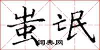丁谦蚩氓楷书怎么写