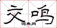 曾庆福交鸣隶书怎么写
