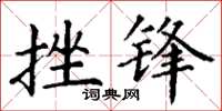 丁谦挫锋楷书怎么写