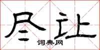 曾庆福尽让隶书怎么写