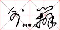 王冬龄外办草书怎么写