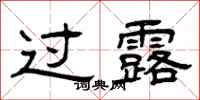 曾庆福过露隶书怎么写