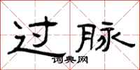 曾庆福过脉隶书怎么写