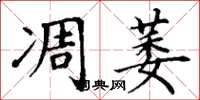 丁谦凋萎楷书怎么写