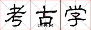曾庆福考古学隶书怎么写