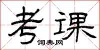 曾庆福考课隶书怎么写