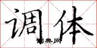 丁谦调体楷书怎么写