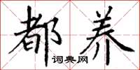 丁谦都养楷书怎么写