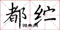 丁谦都纻楷书怎么写