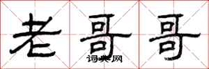 曾庆福老哥哥隶书怎么写