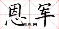 丁谦恩军楷书怎么写
