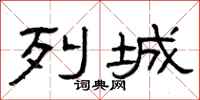 曾庆福列城隶书怎么写