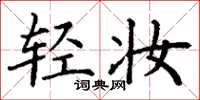 丁谦轻妆楷书怎么写