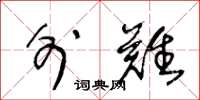 王冬龄外难草书怎么写