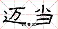 曾庆福迈当隶书怎么写