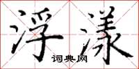 丁谦浮漾楷书怎么写