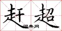 丁谦赶超楷书怎么写