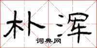 曾庆福朴浑隶书怎么写
