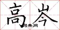 丁谦高岑楷书怎么写