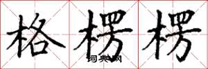 丁谦格楞楞楷书怎么写