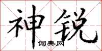 丁谦神锐楷书怎么写
