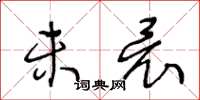 王冬龄未竟草书怎么写