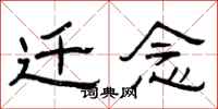 曾庆福迁念隶书怎么写
