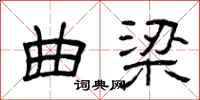 曾庆福曲梁隶书怎么写