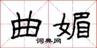 曾庆福曲媚隶书怎么写