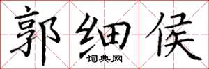 丁谦郭细侯楷书怎么写