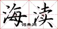 丁谦海渎楷书怎么写