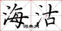 丁谦海沽楷书怎么写