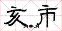 曾庆福亥市隶书怎么写
