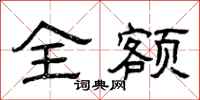 曾庆福全额隶书怎么写