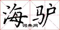 丁谦海驴楷书怎么写
