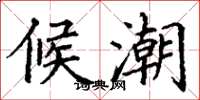 丁谦候潮楷书怎么写