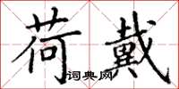 丁谦荷戴楷书怎么写