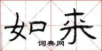 曾庆福如来隶书怎么写