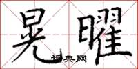 丁谦晃曜楷书怎么写